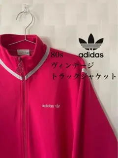 2025年最新】80s adidas トラックジャケットの人気アイテム - メルカリ