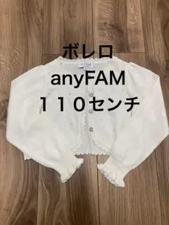 ボレロ　anyFAM １１０センチ　フォーマル