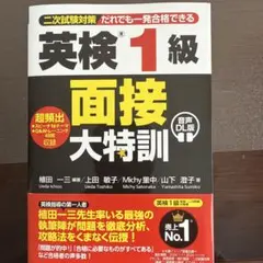英検®1級 面接大特訓 音声DL版