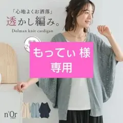 新品 F ★ n'OrLABEL 透かし編みドルマンニット2wayカーディガン