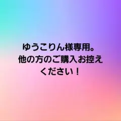 ゆうこりん様専用。他の方のご購入お控えください！