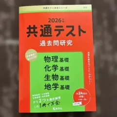 共通テスト過去問研究 物理基礎/化学基礎/生物基礎/地学基礎