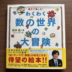 わくわく数の世界の大冒険