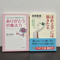 「ありがとうの魔法力」「ほめ上手には福きたる」　PTP文庫　2冊おまとめ