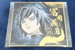 最終値下げ ① 鬼滅の刃 冨岡義勇 ビジュアル 色紙コレクション 箔押し