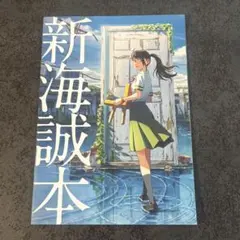 新海誠本　すずめの戸締まり　映画ノベルティ