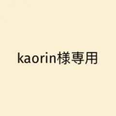 kaorin様専用