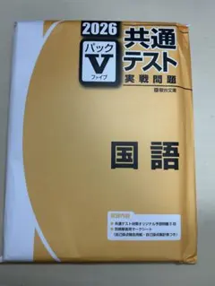 【未開封】2026 共通テスト 国語 パックV