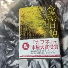 金環日蝕 阿部暁子 2025年本屋大賞受賞作