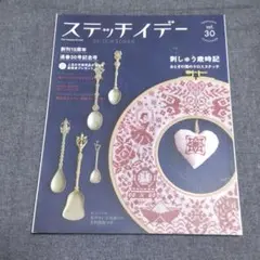 創刊15周年 通巻30号記念号　ステッチイデー　vol.30