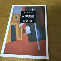 人間失格