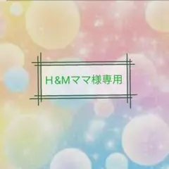 Ｈ&Mママ様専用