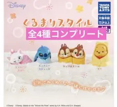 くるまりスタイル　ディズニーキャラクター　全4種　コンプリート