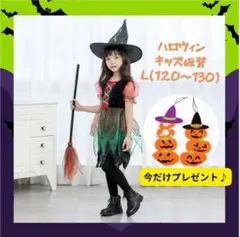 セール中 オマケ付き キッズL ハロウィン仮装 コスチューム コスプレ子供 魔女
