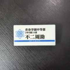 2025年最新】テニスの王子様 ネームプレートの人気アイテム