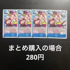 ワンピースカード ヒナ UC OP12-051 4枚