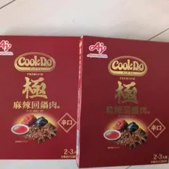 辛口 Cook Do 極 麻辣回鍋肉　2〜3人前 2箱セットのサムネイル