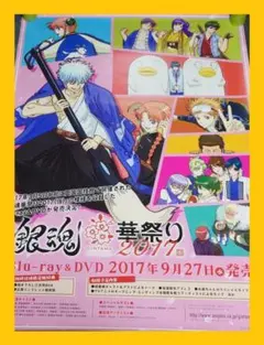 【非売品】銀魂 華祭り2017(仮) 告知 ポスター アニメ ❌キズ