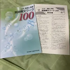 英語構文ワーク100 五訂版 基礎と発展 解答編付き