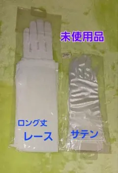 ウェディンググローブセット（レース・サテン）