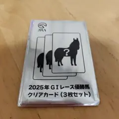 JRA 2025年GIレース優勝馬 クリアカード 3枚セット