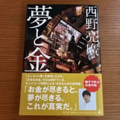 夢と金 西野亮廣著 2022年発行