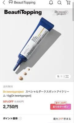 Dr.twenty project ダークスポットアイクリームのサムネイル