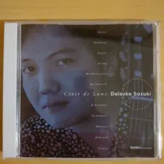 月の光 鈴木大介 ギター Clair de Lune DaisukeSuzuki