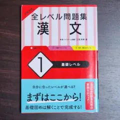 大学入試 全レベル問題集 漢文 1 基礎レベル