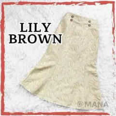 美品 lily brown マーメイド ジャガードスカート ロング