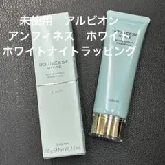 【未使用】アルビオン　アンフィネス　ホワイトナイトラッピング