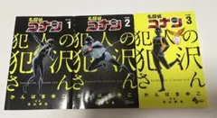 名探偵コナン 犯人の犯沢さん 1〜3