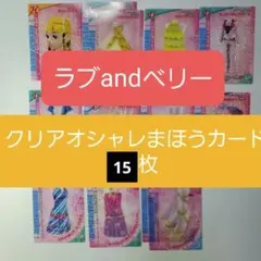 オシャレ魔女ラブandベリー クリアオシャレまほうカード 17枚