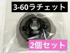 【棘輪單品】未使用品 3-60 棘輪 2個組 Beyblade X