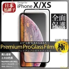 iPhone XS iPhone X ガラスフィルム 全面保護 旭硝子