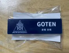 PRODUCE 101 JAPAN 日プ 新世界 倉橋吾槙 ネームプレート PRODUCE101 JAPAN新世界 ネームプレート 倉橋吾槙 - メルカリ