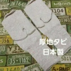 日本製☆厚地 タビ☆ ソックス（23～25）