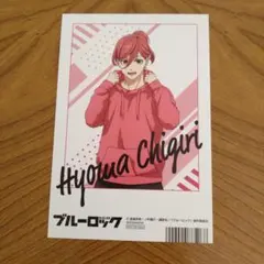 ブルーロック 千切 豹馬 ポストカード 特典 パーカー