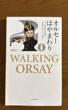 「オルセーはやまわり さっと深読み名画40―印象派の起源からポスト印象派まで」