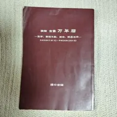 2025年最新】万年暦 本の人気アイテム - メルカリ