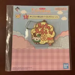 プチプチおみせっち　ラバーチャーム