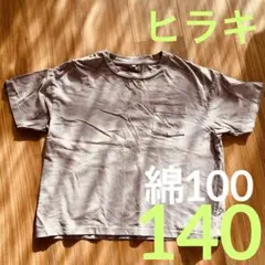 【美品】ヒラキ　ポケット付き 半袖　Tシャツ　140 グレージュ　綿100のサムネイル