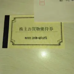 ニトリ株主優待1枚