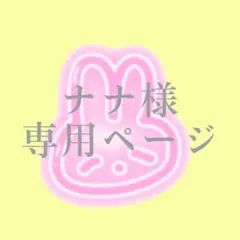 ナナ様専用ページ