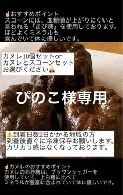 ぴのこ様専用（カヌレとスコーンセット）