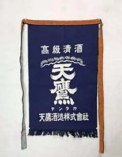 2026年最新】酒蔵前掛けの人気アイテム - メルカリ