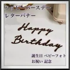 メルカリ便　Happy Birthday レターバナー 誕生日 ベビーフォ