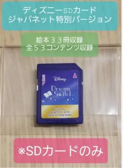 ドリームスイッチ　Dream Switch ディズニー　SDカード　ジャパネットのサムネイル