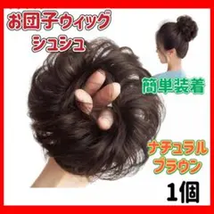 ウィッグ　お団子　シュシュ　つけ毛　ヘアセット　ヘアアクセサリー　式　ブラウン