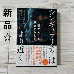 シンギュラリティはより近く : 人類がAIと融合するとき